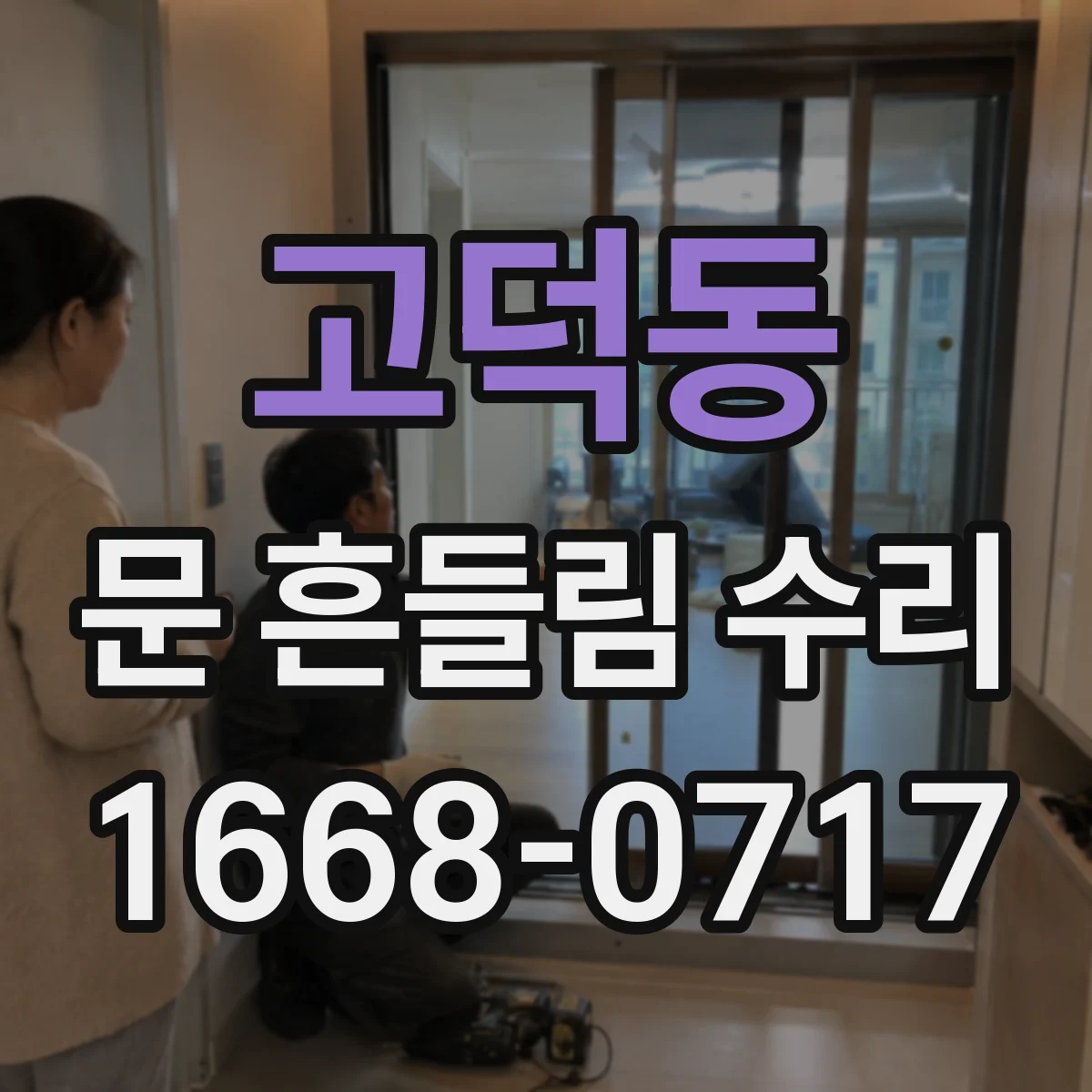 고덕동 문 흔들림 수리