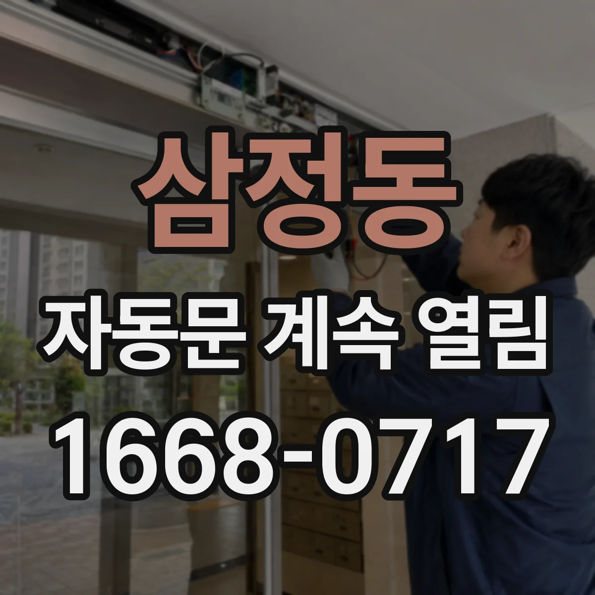 삼정동 자동문 계속 열림