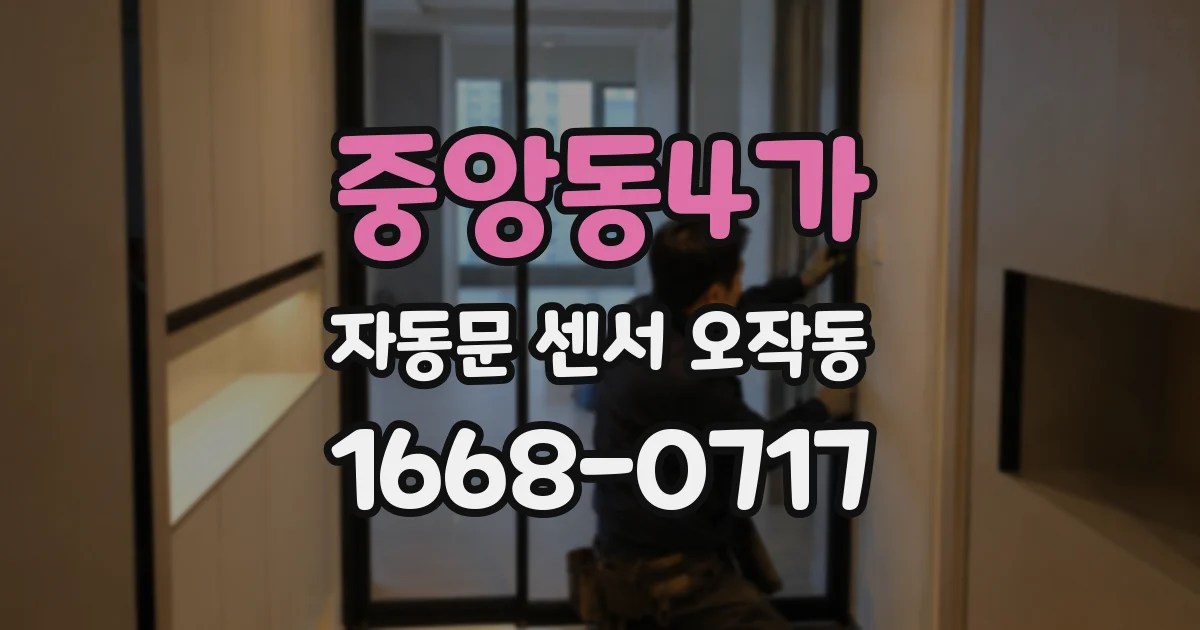 중앙동4가 자동문 센서 오작동