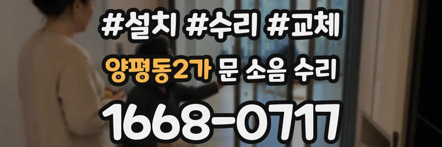 양평동2가 문 소음 수리