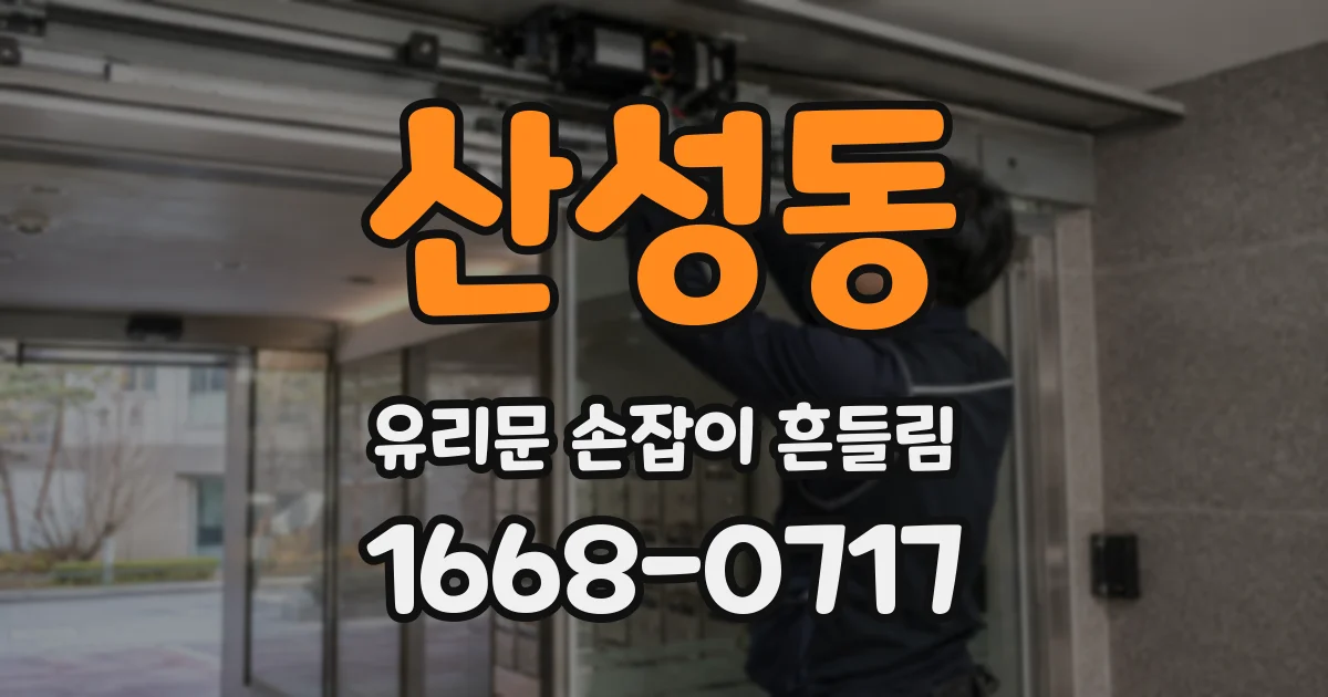 산성동 유리문 손잡이 흔들림
