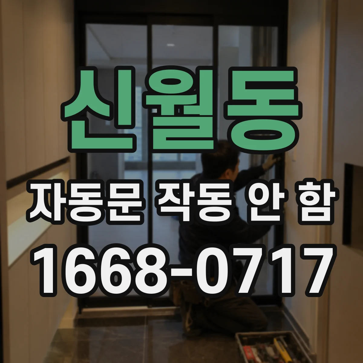 신월동 자동문 작동 안 함
