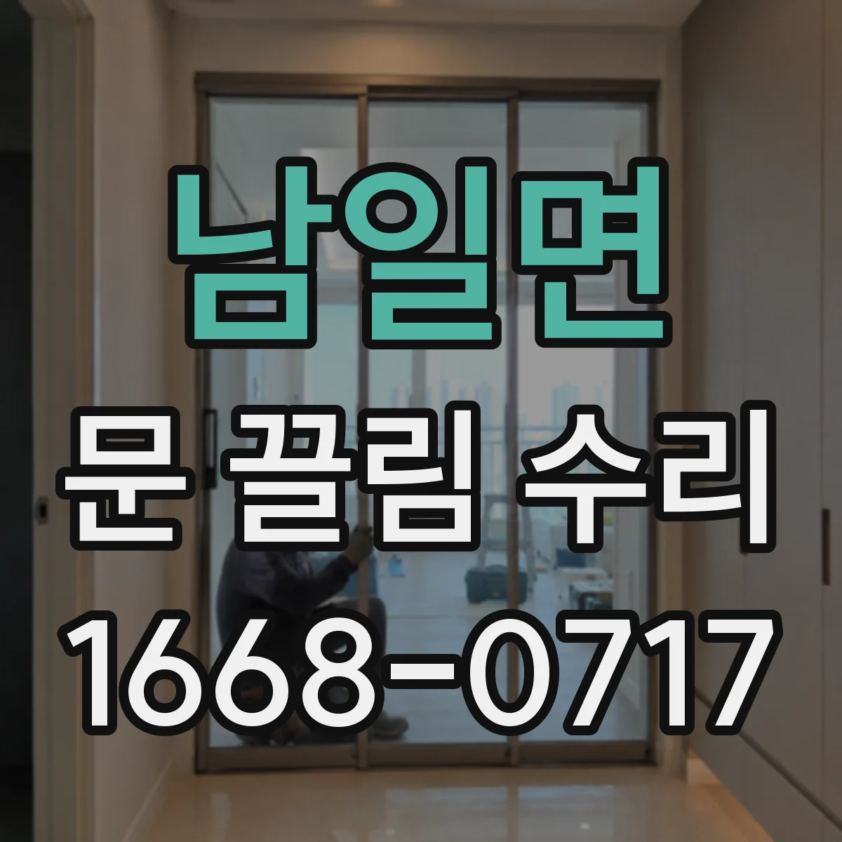 남일면 문 끌림 수리