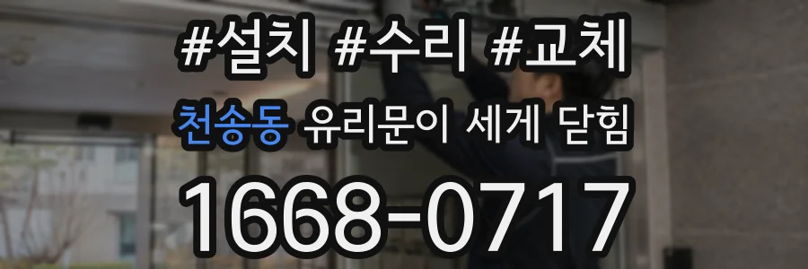 천송동 유리문이 세게 닫힘