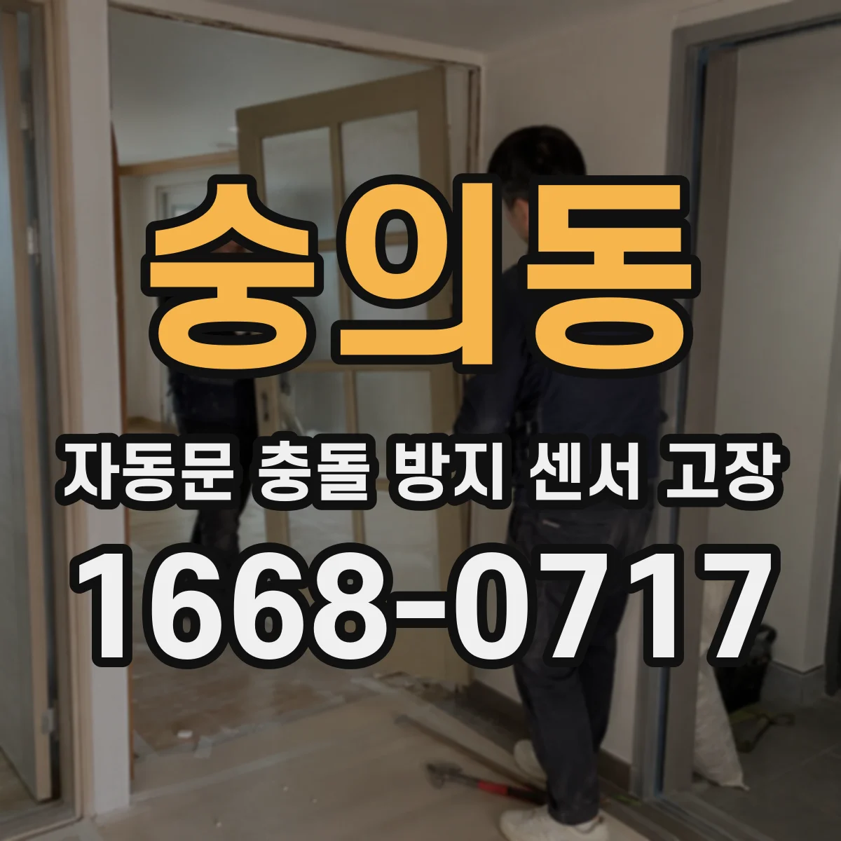 숭의동 자동문 충돌 방지 센서 고장