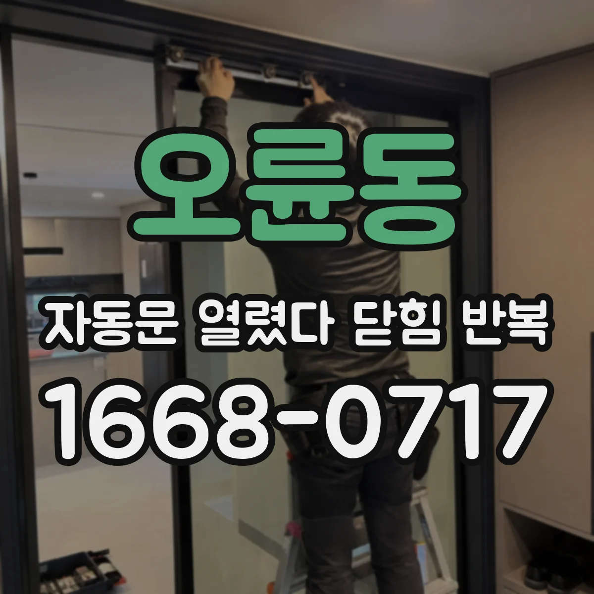 오륜동 자동문 열렸다 닫힘 반복 증상은 문이 열렸다가 바로 다시 닫히거나, 멈춘 뒤 다시 작동하는 식으로 나타납니다.