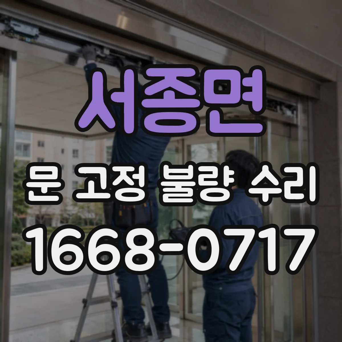 서종면 문 고정 불량 수리