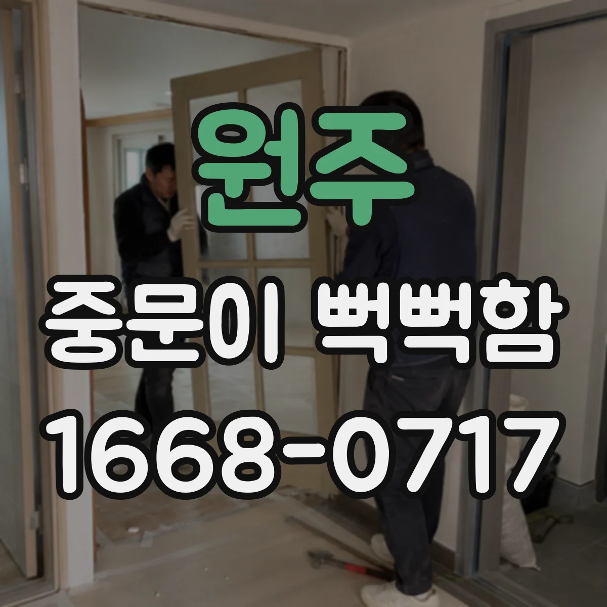 원주 중문이 뻑뻑함