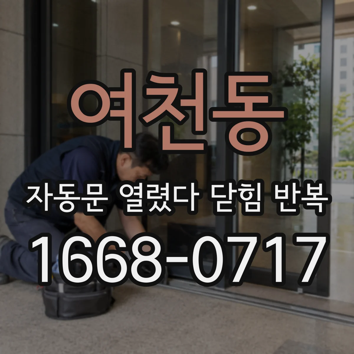 여천동 자동문 열렸다 닫힘 반복 증상은 문이 열렸다가 바로 다시 닫히거나, 멈춘 뒤 다시 작동하는 식으로 나타납니다.