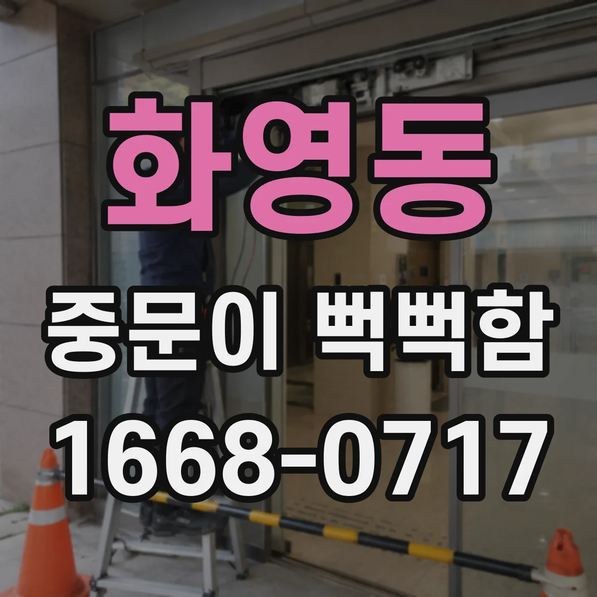 화영동 중문이 뻑뻑함