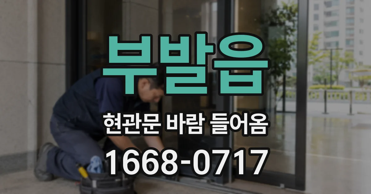 부발읍 현관문 바람 들어옴