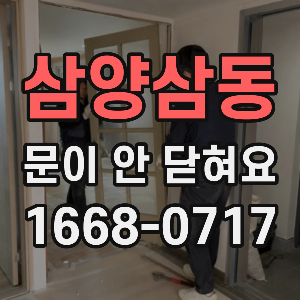 삼양삼동 문이 안 닫혀요