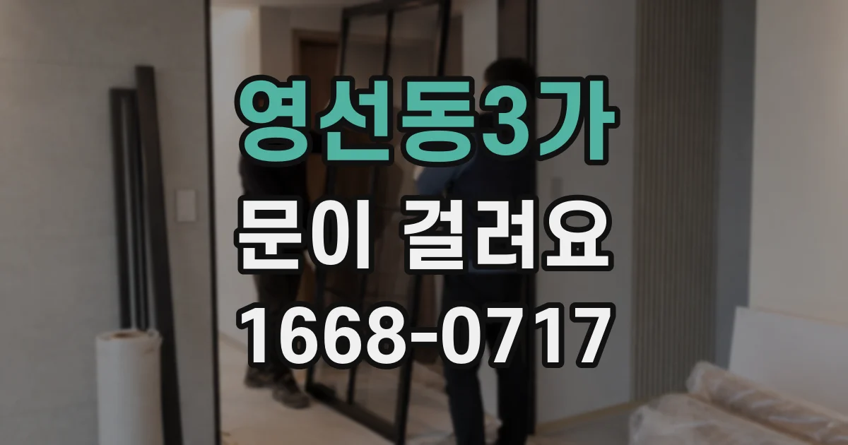 영선동3가 문이 걸려요
