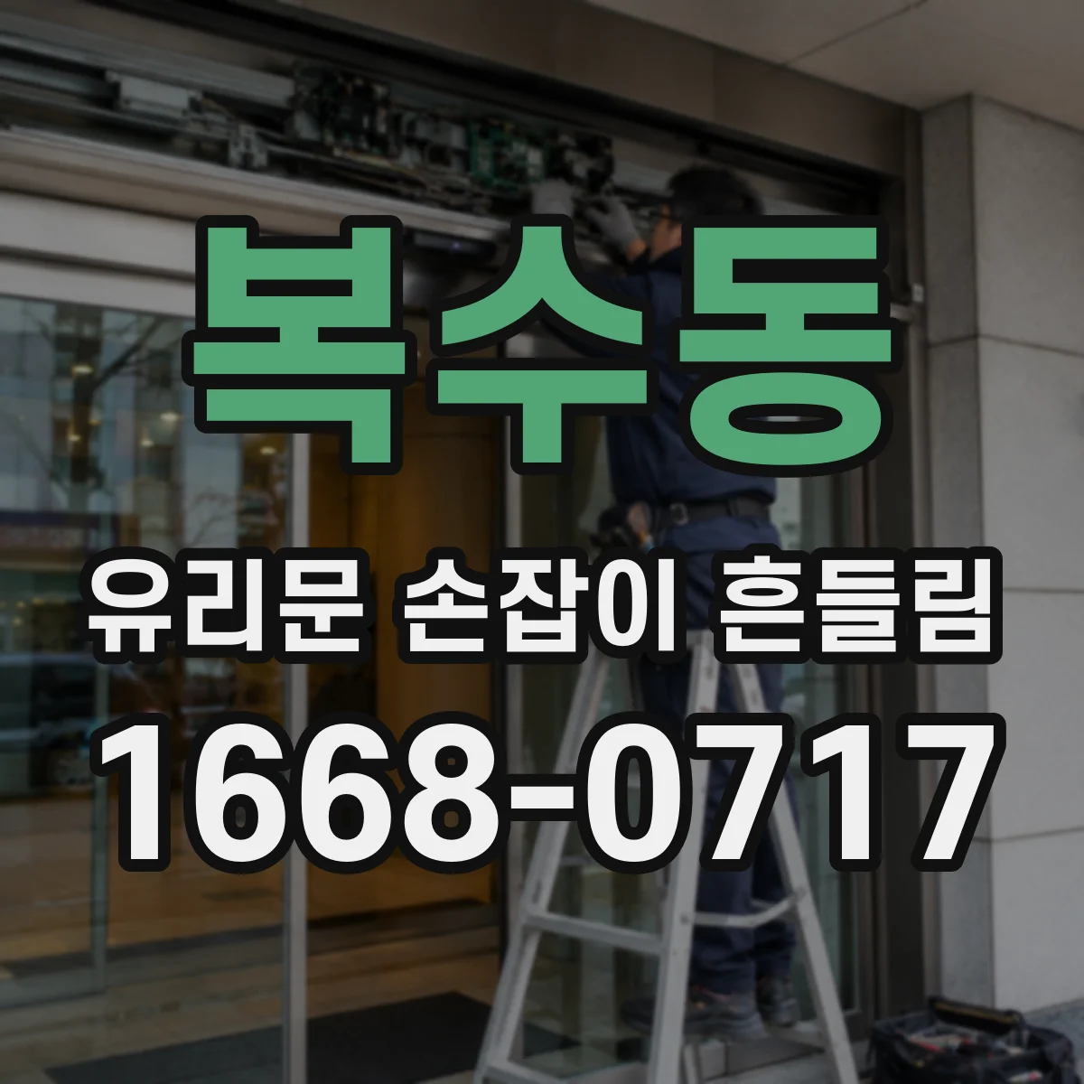 복수동 유리문 손잡이 흔들림