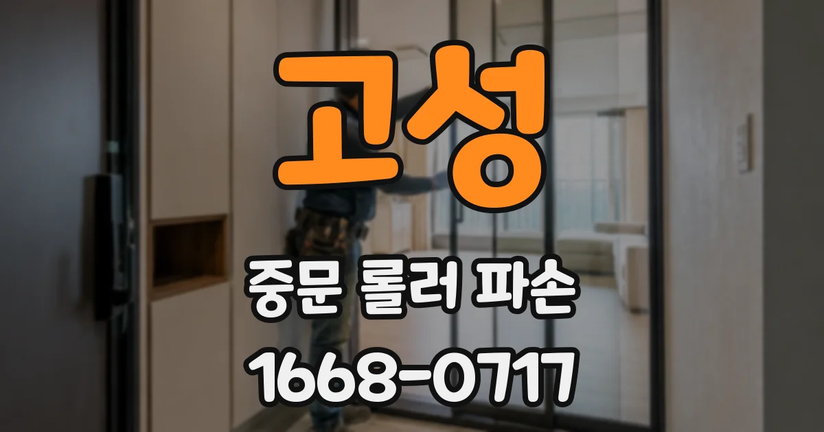 고성 중문 롤러 파손