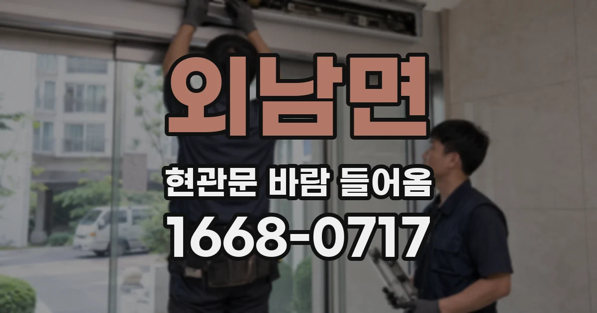 외남면 현관문 바람 들어옴