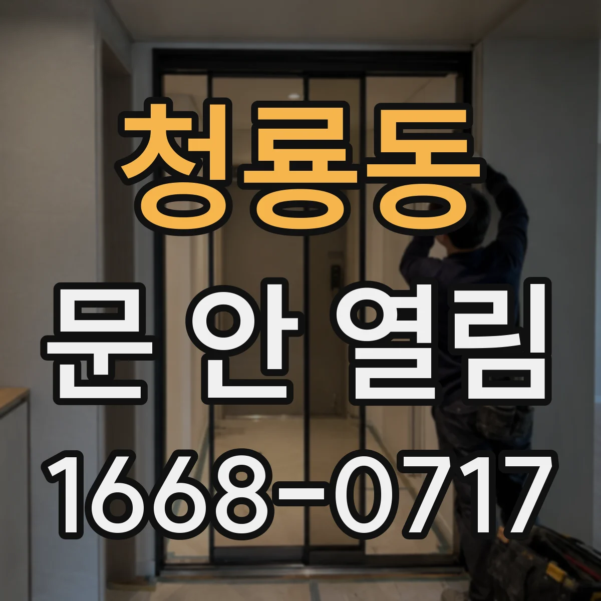 청룡동 문 안 열림