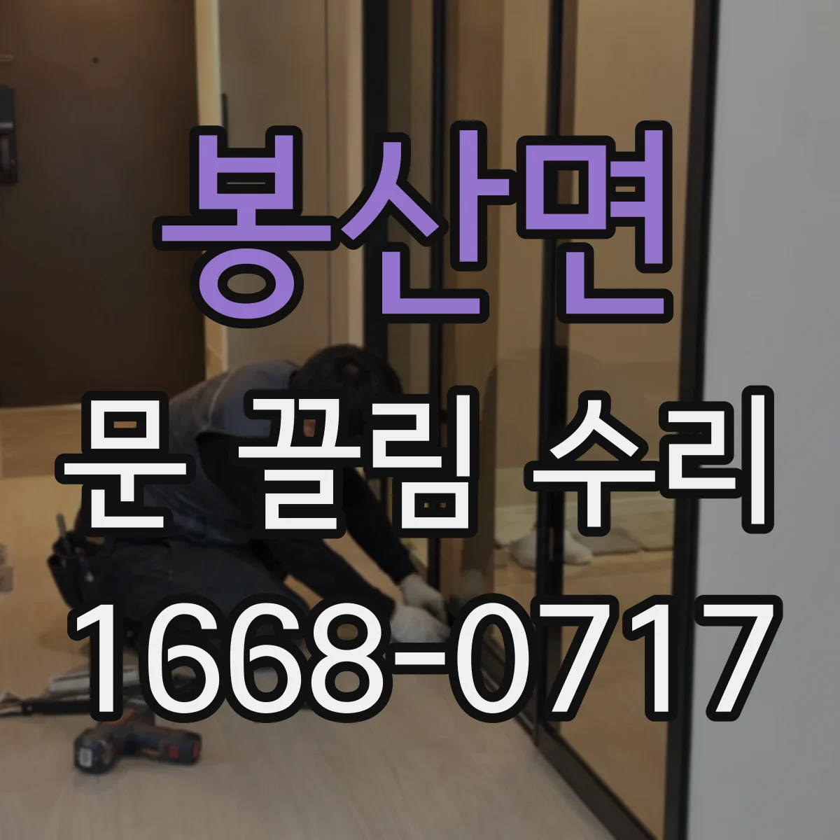 봉산면 문 끌림 수리