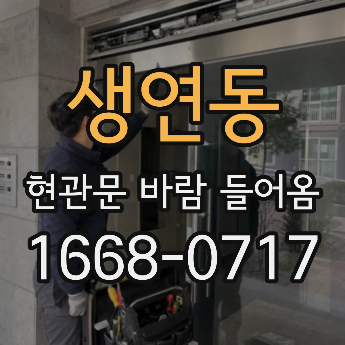 생연동 현관문 바람 들어옴
