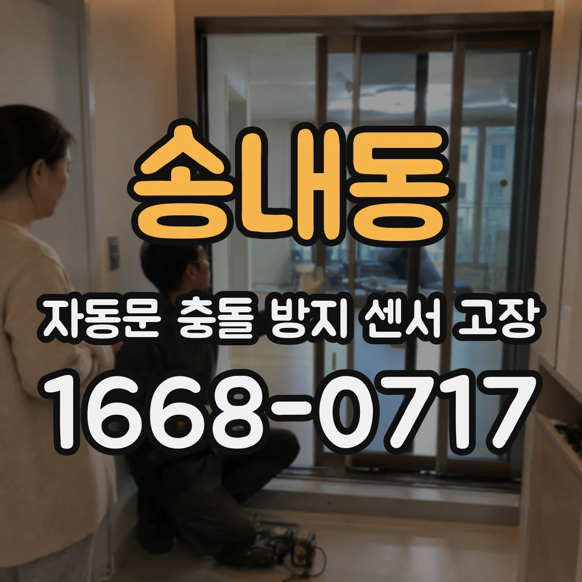 송내동 자동문 충돌 방지 센서 고장
