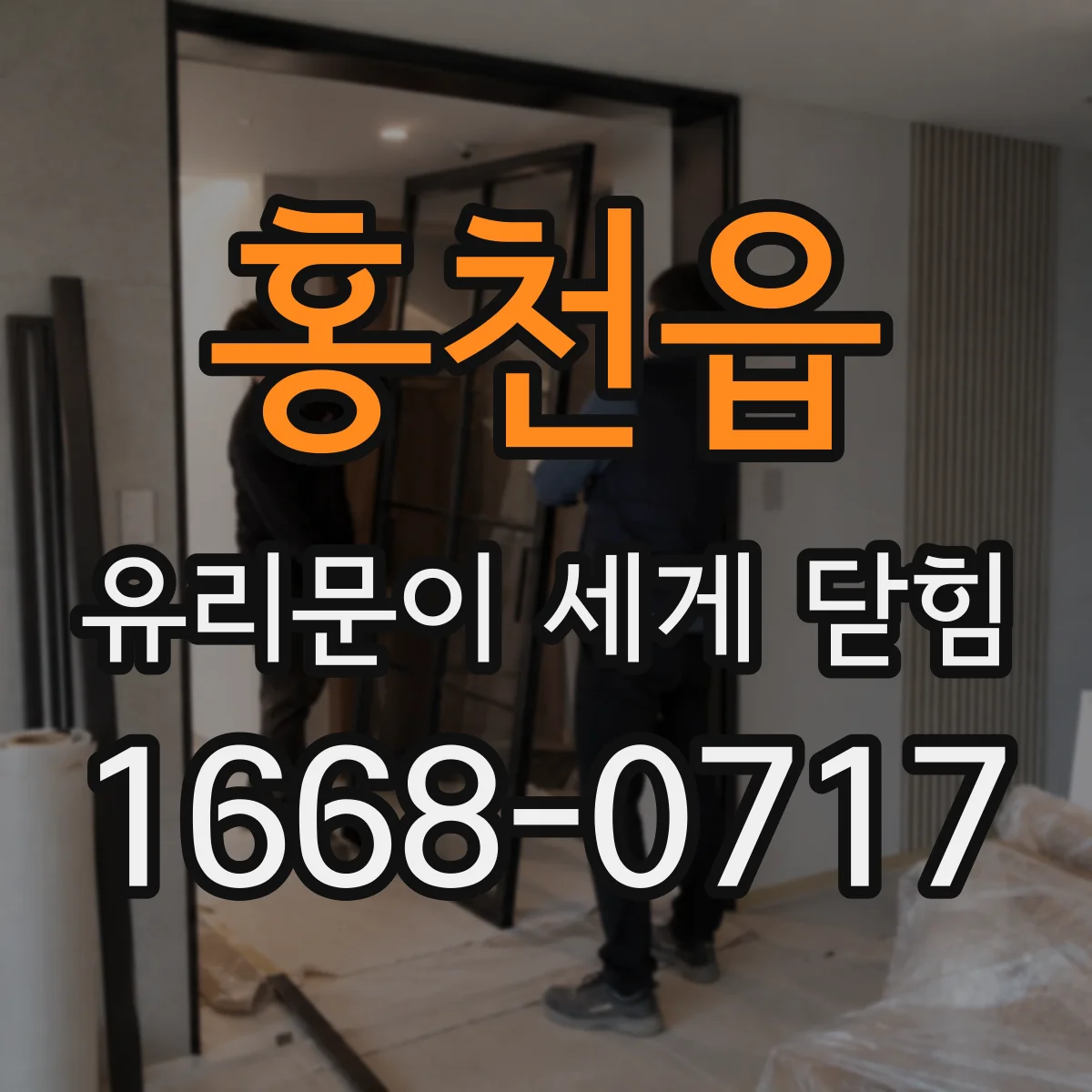 홍천읍 유리문이 세게 닫힘