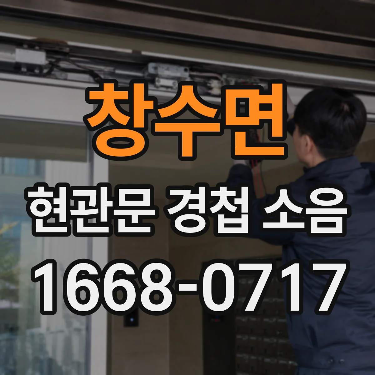 창수면 현관문 경첩 소음