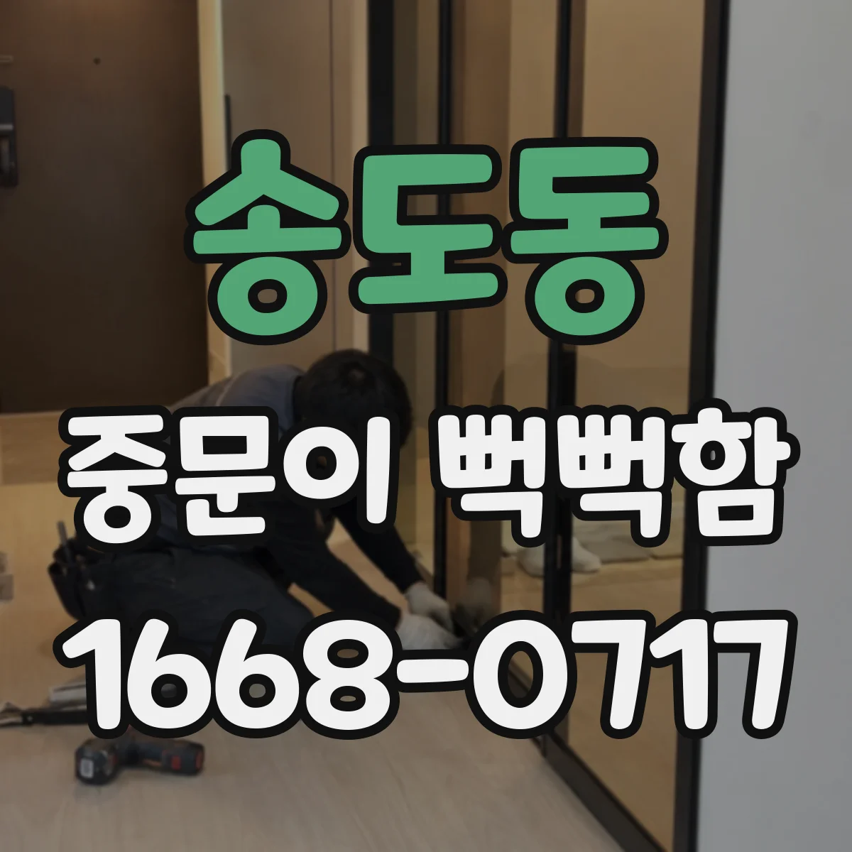 송도동 중문이 뻑뻑함