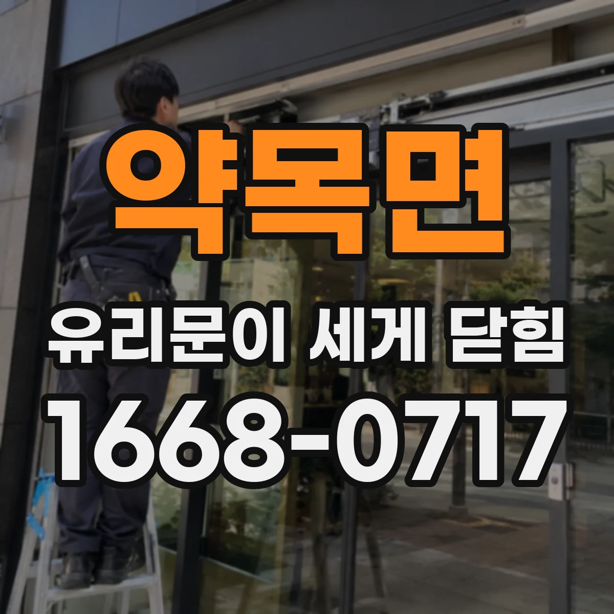 약목면 유리문이 세게 닫힘