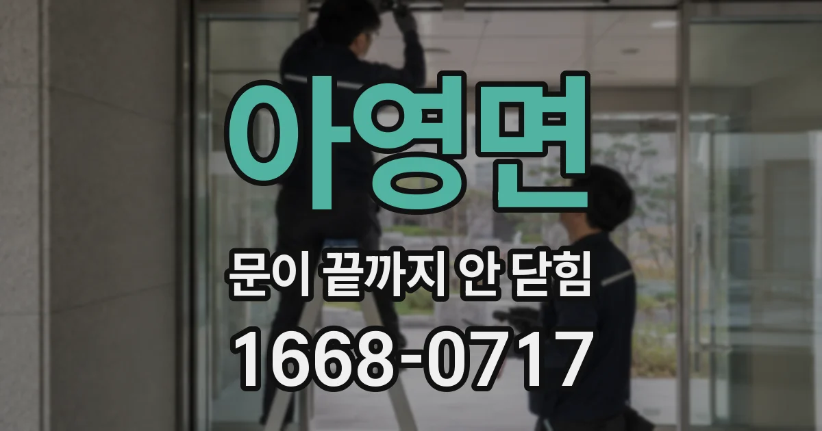 아영면 문이 끝까지 안 닫힘