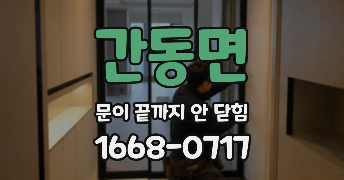 간동면 문이 끝까지 안 닫힘