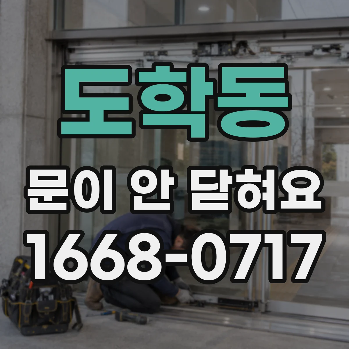 도학동 문이 안 닫혀요