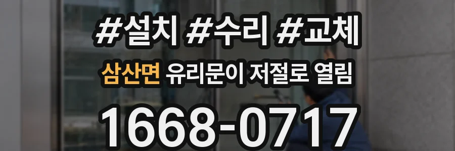 삼산면 유리문이 저절로 열림