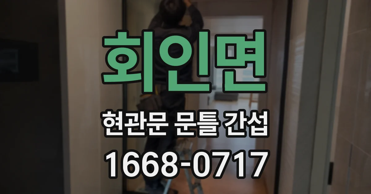 회인면 현관문 문틀 간섭