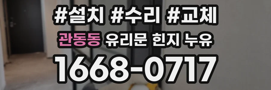 관동동 유리문 힌지 누유