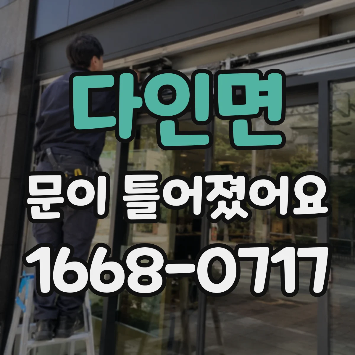 다인면 문이 틀어졌어요 걸리는 이유와 경첩·틀 위치 조절 팁