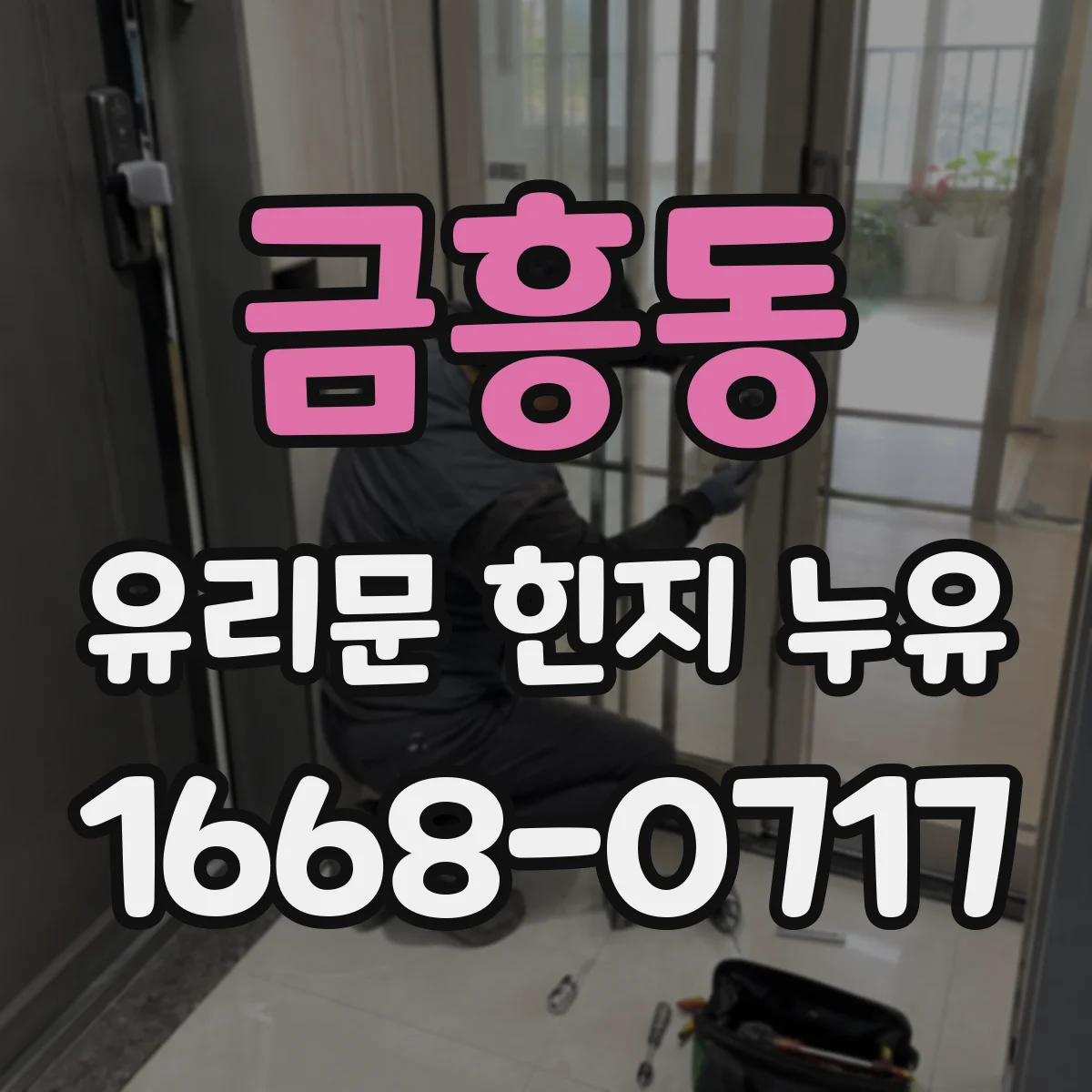 금흥동 유리문 힌지 누유