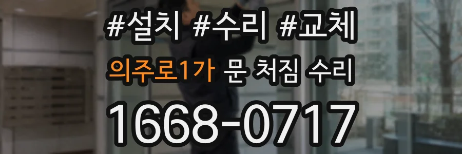 의주로1가 문 처짐 수리