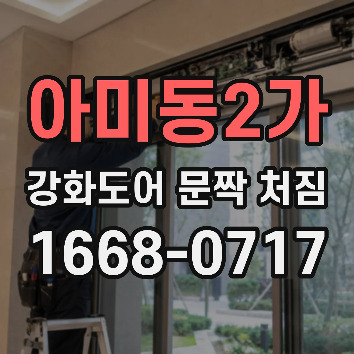 아미동2가 강화도어 문짝 처짐