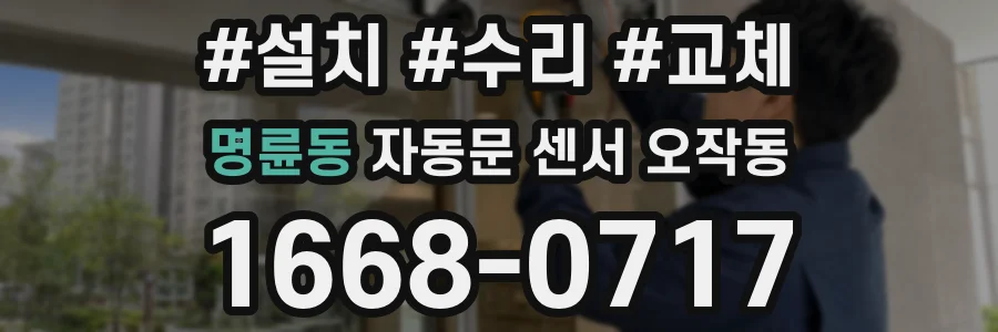 명륜동 자동문 센서 오작동