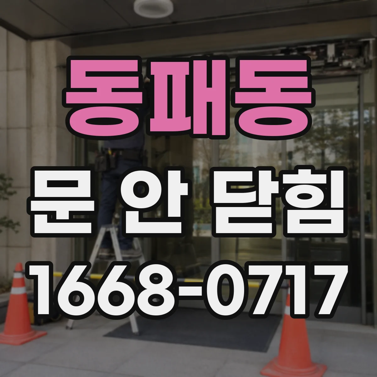 동패동 문 안 닫힘