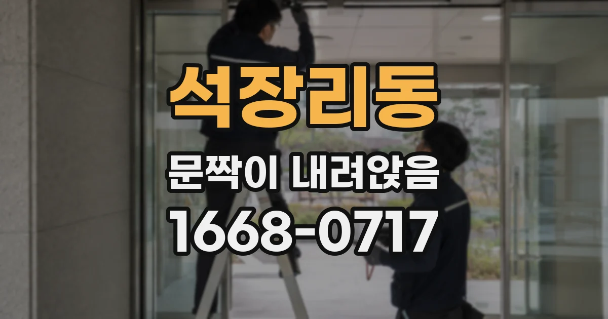 석장리동 문짝이 내려앉음