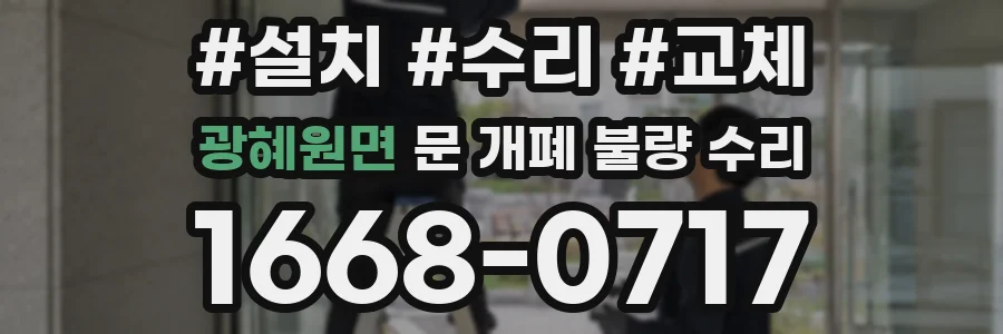 광혜원면 문 개폐 불량 수리