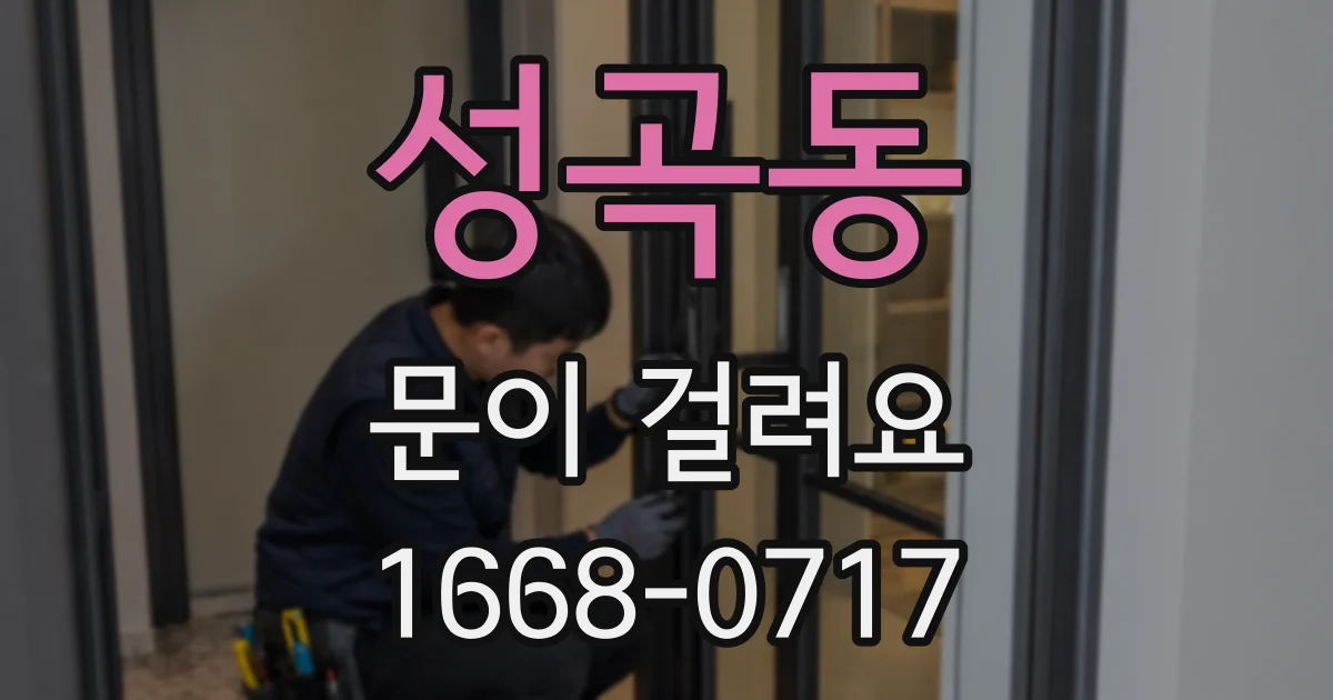 성곡동 문이 걸려요