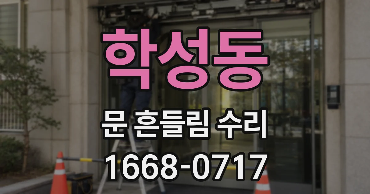 학성동 문 흔들림 수리
