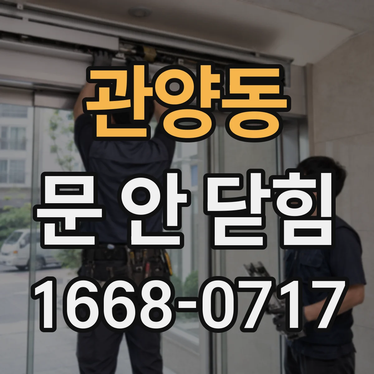 관양동 문 안 닫힘