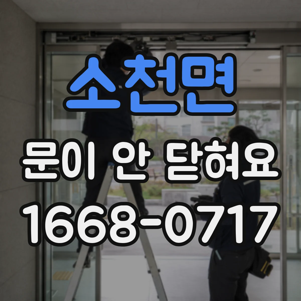 소천면 문이 안 닫혀요
