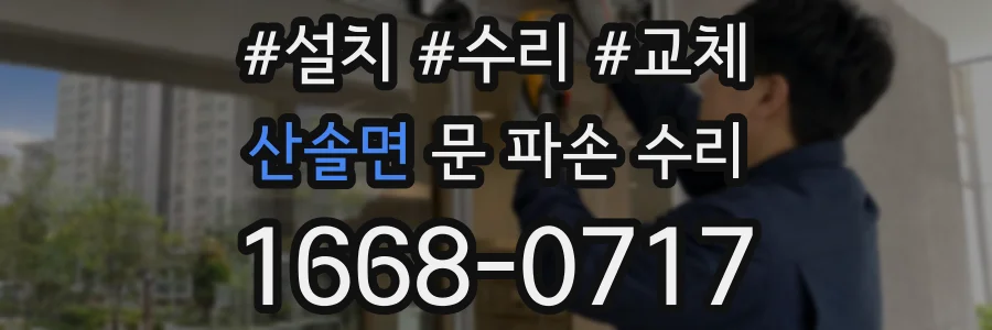 산솔면 문 파손 수리