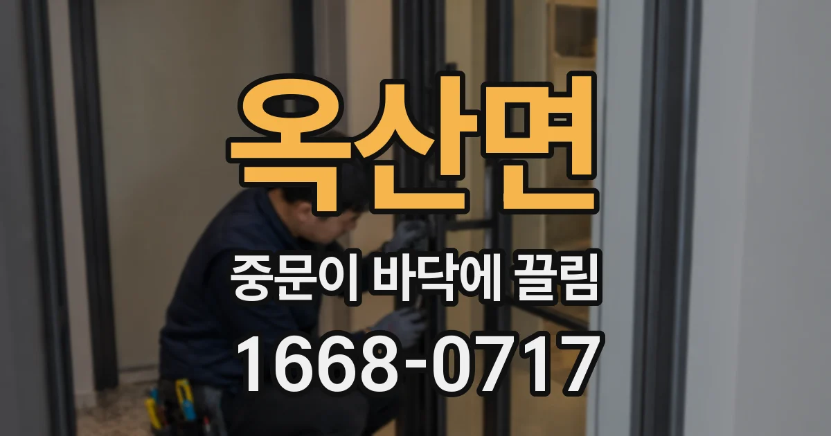 옥산면 중문이 바닥에 끌림