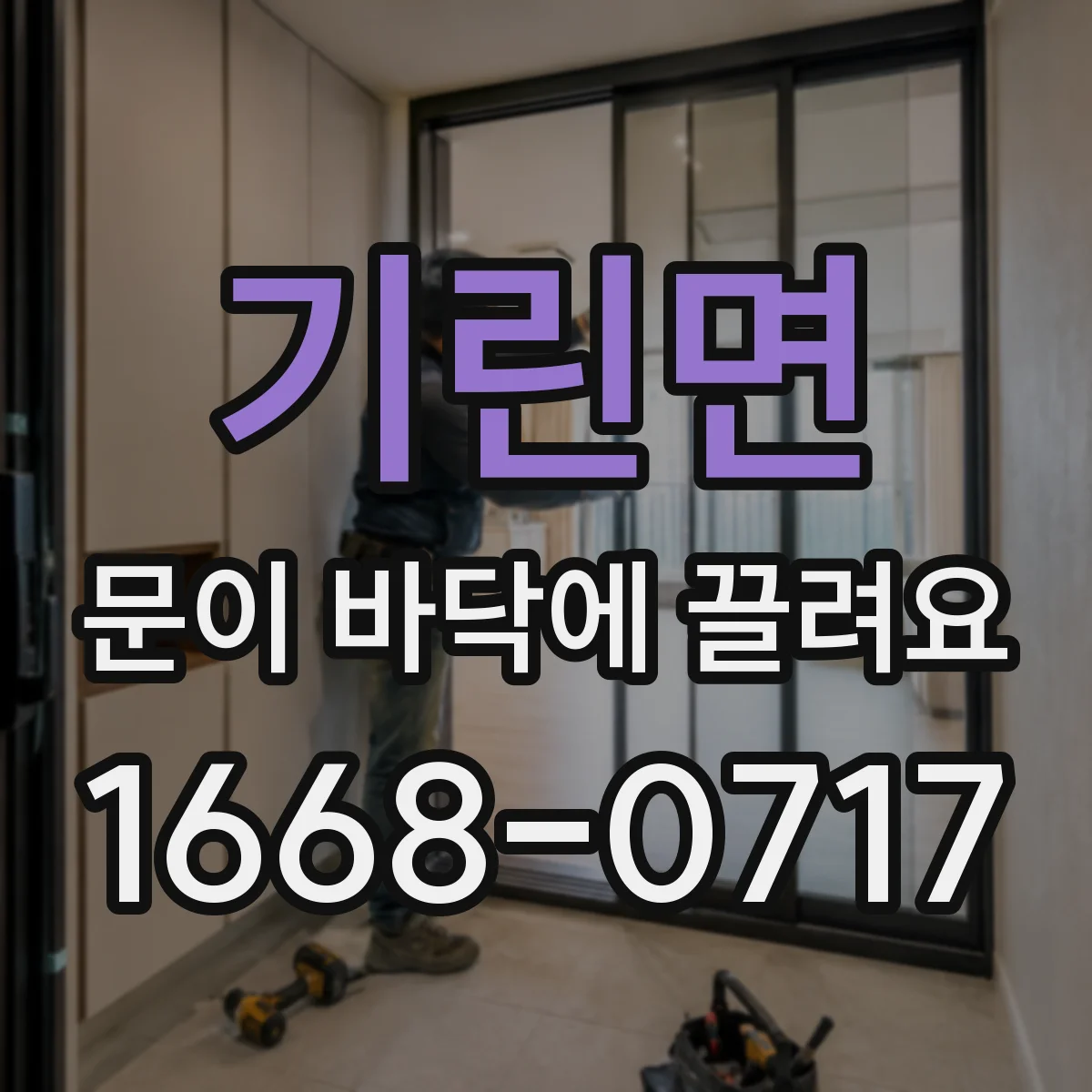 기린면 문이 바닥에 끌려요