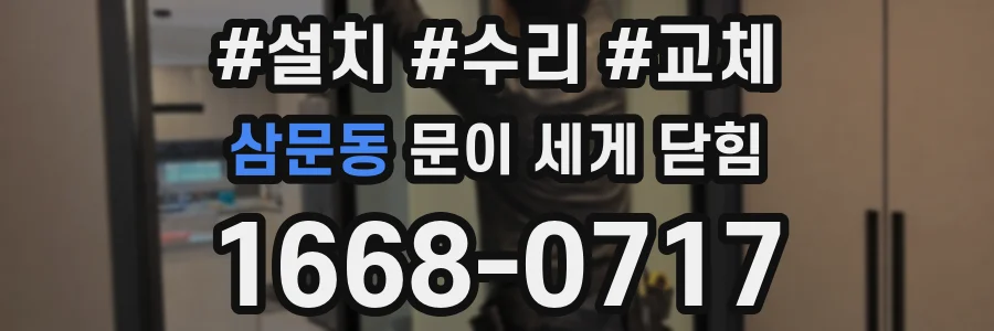 삼문동 문이 세게 닫힘